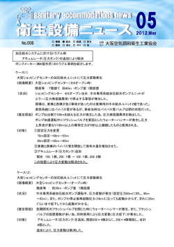 衛生設備ニュース No.6 - 大阪空気調和衛生工業協会