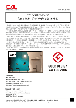 「2016 年度 グッドデザイン賞」を受賞