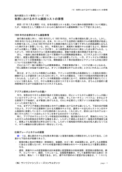 世界におけるホテル建設コストの事情 - 株式会社サトウファシリティーズ