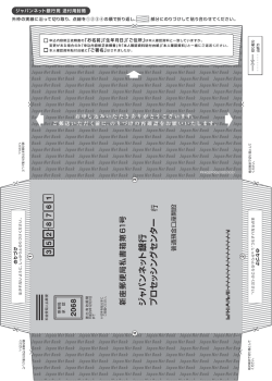 送付用封筒 - ジャパンネット銀行