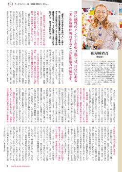 「美」を敏感に吸収することが創造力の源です