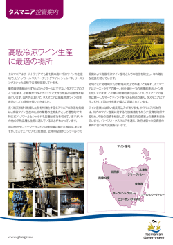 高級冷涼ワイン生産 に最適の場所