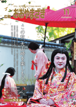 こ の 秋 、大 山 崎 を 楽 し も う