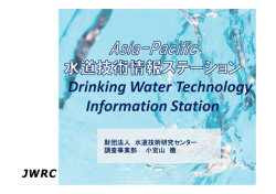 アジア・パシフィック水道技術情報ステーション