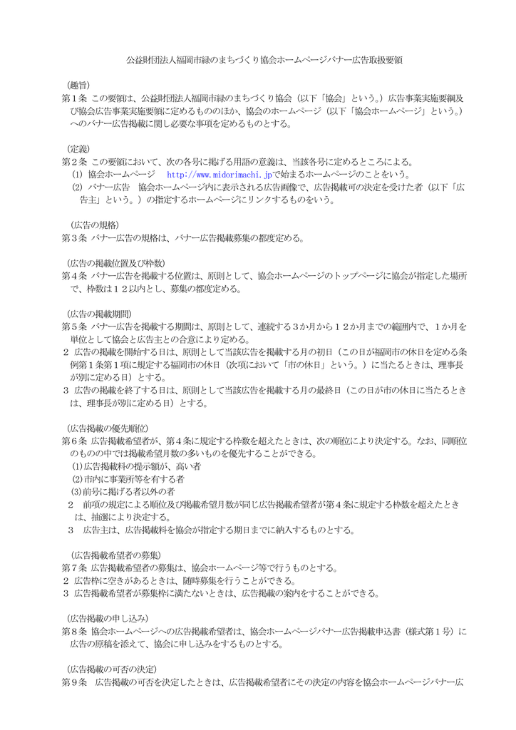 公益財団法人福岡市緑のまちづくり協会ホームページバナー広告取扱要領