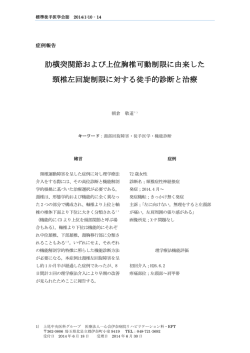 肋横突関節および上位胸椎可動制限に由来した 頸椎左回旋制限