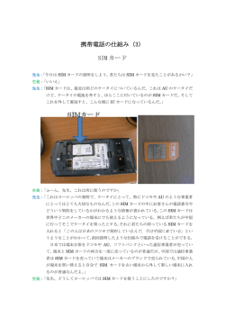 携帯電話の仕組み（3） SIM カード