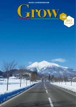 平成25年12月発行 Grow 66号