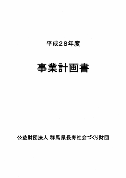 事業計画書 - 公益財団法人群馬県長寿社会づくり財団