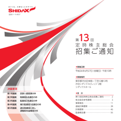 第13回定時株主総会 招集ご通知