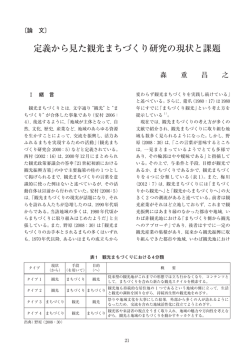 定義から見た観光まちづくり研究の現状と課題