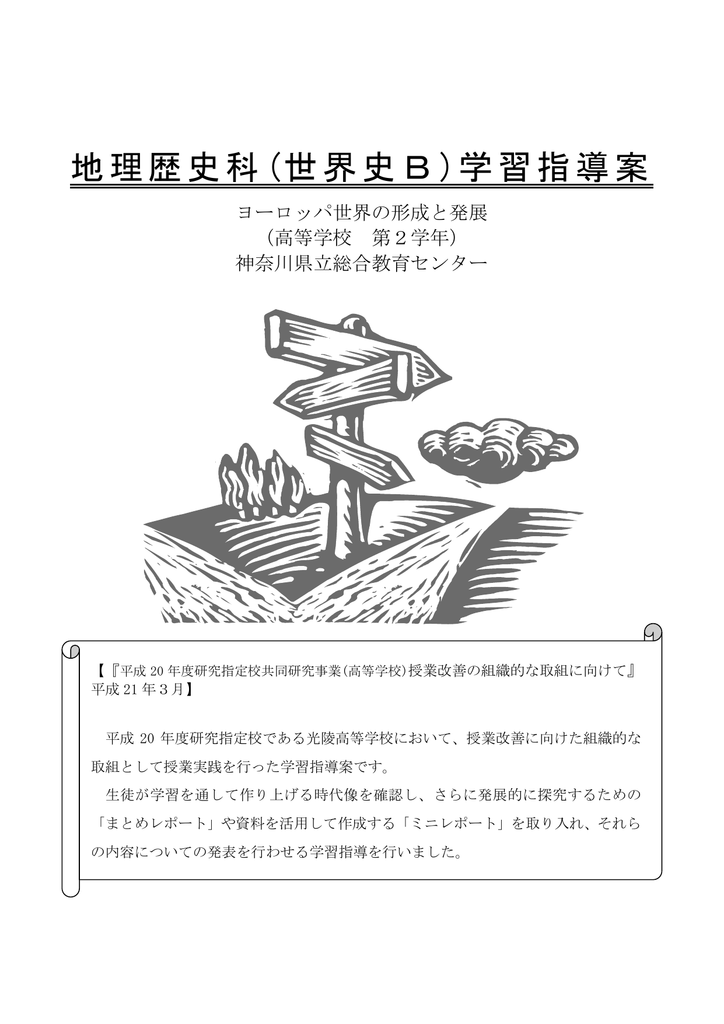 地理歴史科 世界史b 学習指導案