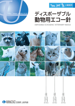 動物用エコー針
