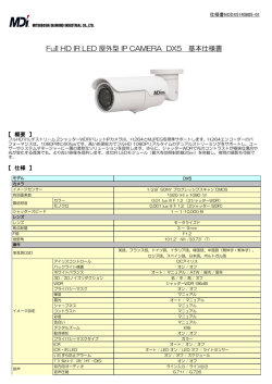Full HD IR LED 屋外型 IP CAMERA DX5 基本仕様書