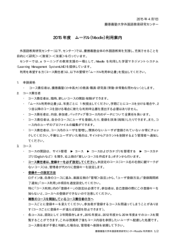 2015 年度 ムードル（Moodle）利用案内
