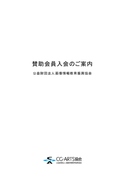 賛助会員入会のご案内 - CG