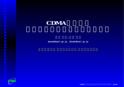 CDMAにおける 制御チャンネルのない発信方式