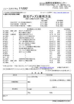 防災グッズと使用方法 - 国際技術開発センター
