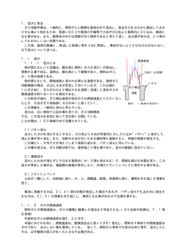 1．逆火と安全 ガス切断作業は、一般的に、燃料ガスと酸素を器具の中で