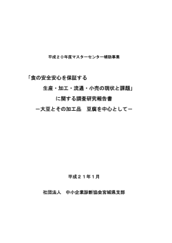「食の安全安心を保証する 生産・加工・流通・小売の現状と課題
