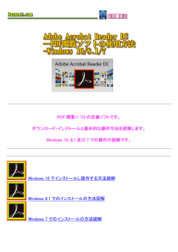 Adobe Reader DCのダウンロード・基本操作方法解説