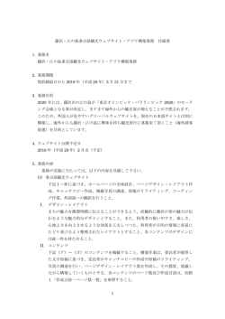 1 藤沢・江の島多言語観光ウェブサイト・アプリ構築業務 仕様書 1. 業務