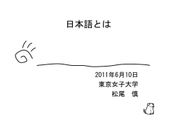 日本語とは - 東京女子大学