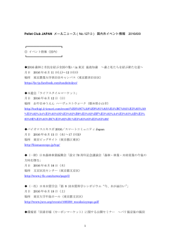 （No.127-3） 国内外イベント情報 2016/6/9