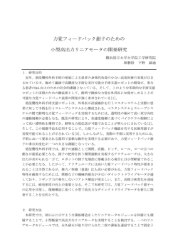 力覚フィードバック鉗子のための 小型高出力リニアモータの開発研究