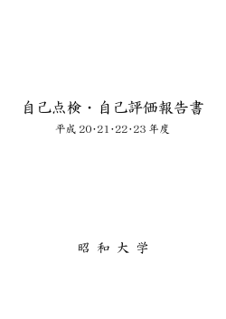 自己点検・自己評価報告書