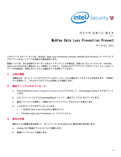 Data Loss Prevention Prevent 10.x クイック スタート ガイド
