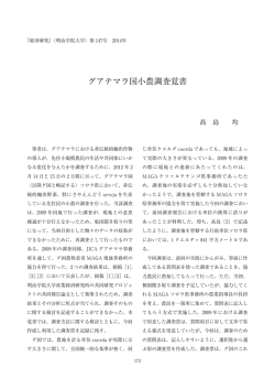 グアテマラ国小農調査覚書