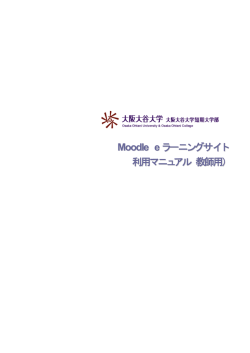 Moodle e ラーニングサイト 利用マニュアル（教師用）