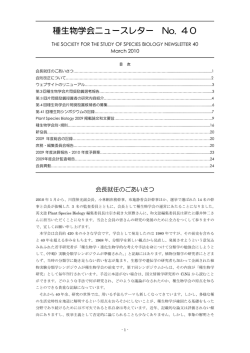 種生物学会ニュースレター No. 40