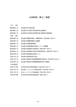 山田幹郎（耕士）略歴 - 名古屋大学 大学院国際開発研究科