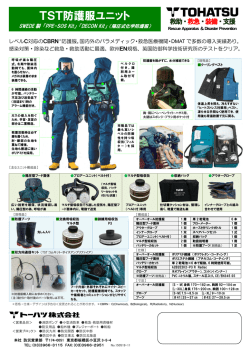 TST防護服ユニット