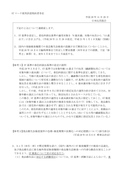 ST マーク使用許諾契約者各位 平成 20 年 11 月 28 日 日本玩具協会