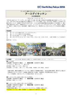 アースデイキッチン飲食出店募集要項