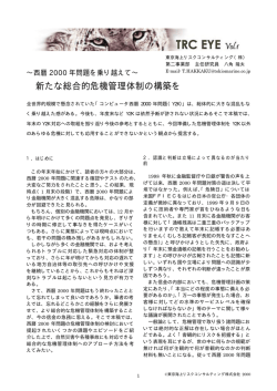 西暦2000年問題を乗り越えて～新たな総合的危機管理体制の構築を