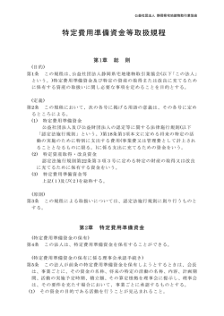 特定費用準備資金等取扱規程 - 静岡県宅地建物取引業協会