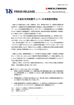 木造住宅用制震ダンパーの本格販売開始