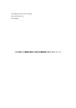 わが国の小規模企業向け株式市場制度の在り方について