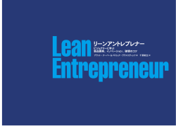 第1～3章、LeanEntrepreneur140228、約2.3MB