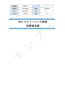 MCI スクリーニング検査 結果報告書 - MCBI｜軽度認知障害（MCI）を
