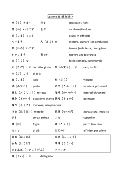 Lezione 35 新出語い 咲（さ）きます 花が sbocciare (i fiori) 変（か）わり
