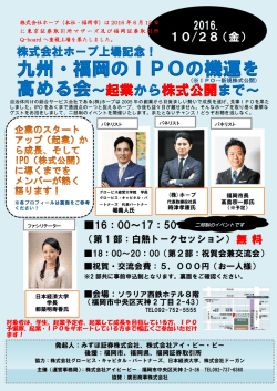 九州・福岡のIPOの機運を 高める会～起業から株式公開まで～