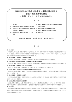 1990 年代における欧州の金融・保険市場の変化と 金融・保険事業者の