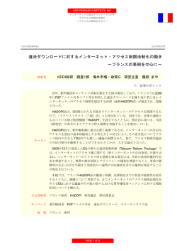 違法ダウンロードに対するインターネット・アクセス制限法制化の動き