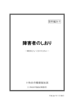 障害者のしおり