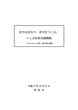 まちをまもり、まちをつくる。 べっぷ未来共創戦略